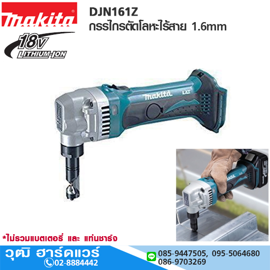 MAKITA DJN161Z กรรไกรตัดโลหะไร้สาย 1.6mm 18V (เครื่องเปล่า)