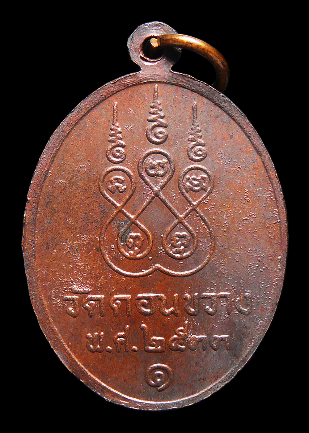 เหรียญหลวงพ่อทอง วัดดอนขวาง จ.อุทัยธานี ปี2533