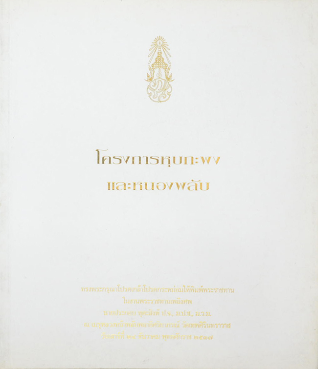 โครงการหุบกะพงและหนองพลับ