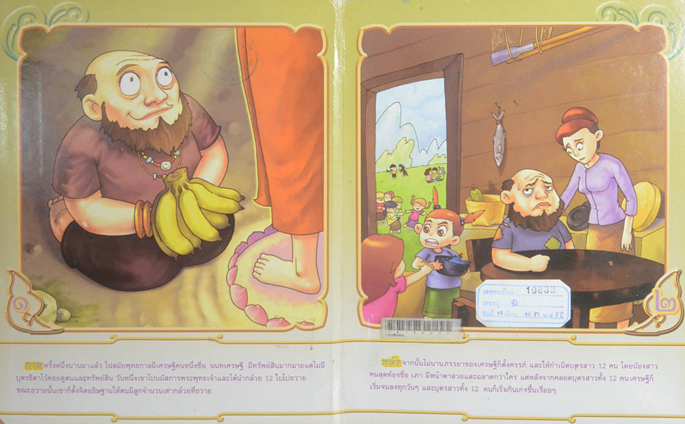 นิทานวรรณคดีไทย นางสิบสอง (ขายตามสภาพ)