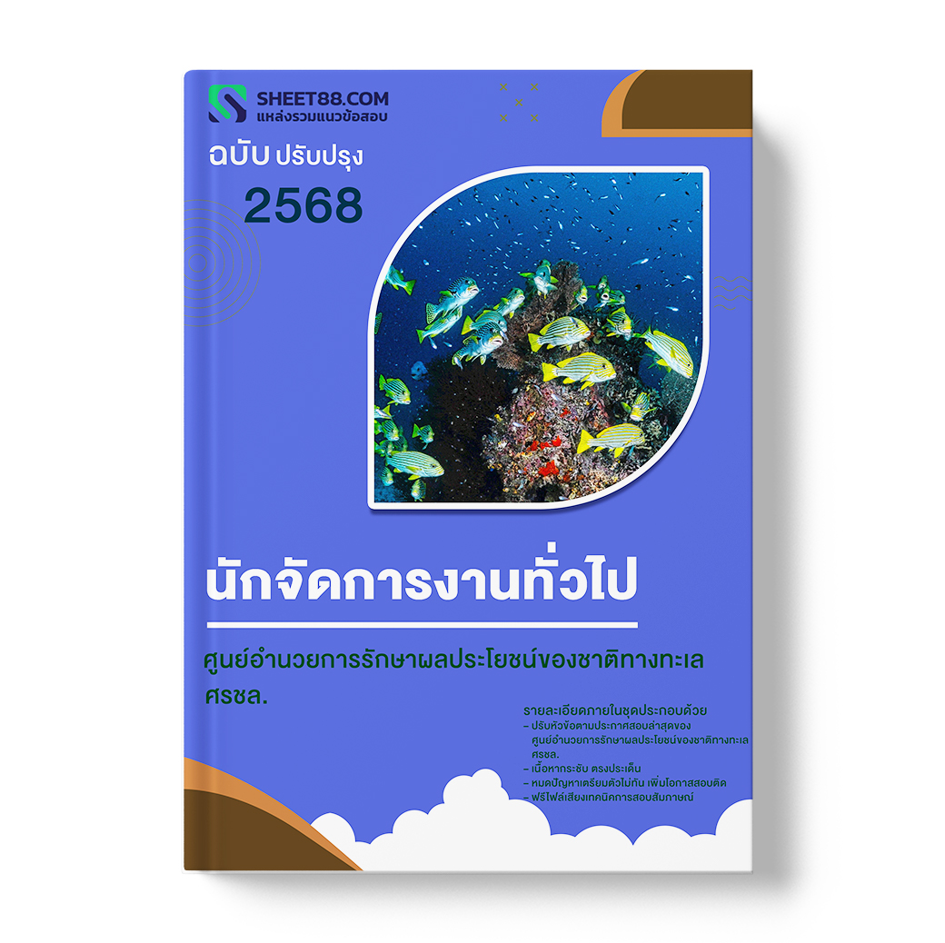 แนวข้อสอบ นักจัดการงานทั่วไป ศูนย์อำนวยการรักษาผลประโยชน์ของชาติทางทะเล ศรชล.