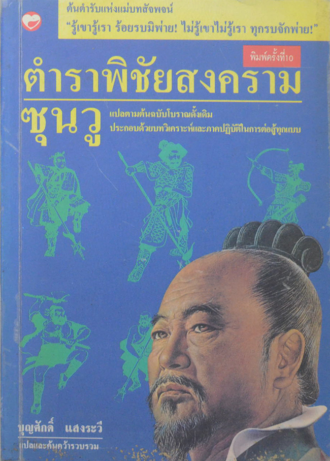 ตำราพิชัยสงครามซุนวู
