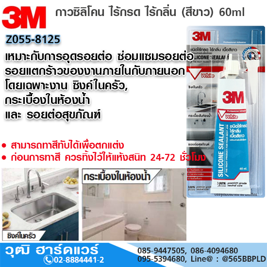 3M กาวซิลิโคน ไร้กรด ไร้กลิ่น (สีขาว) 60ml เหมาะกับงาน ซิงค์ในครัว กระเบื้องในห้องน้ำ และ รอยต่อสุขภัณฑ์