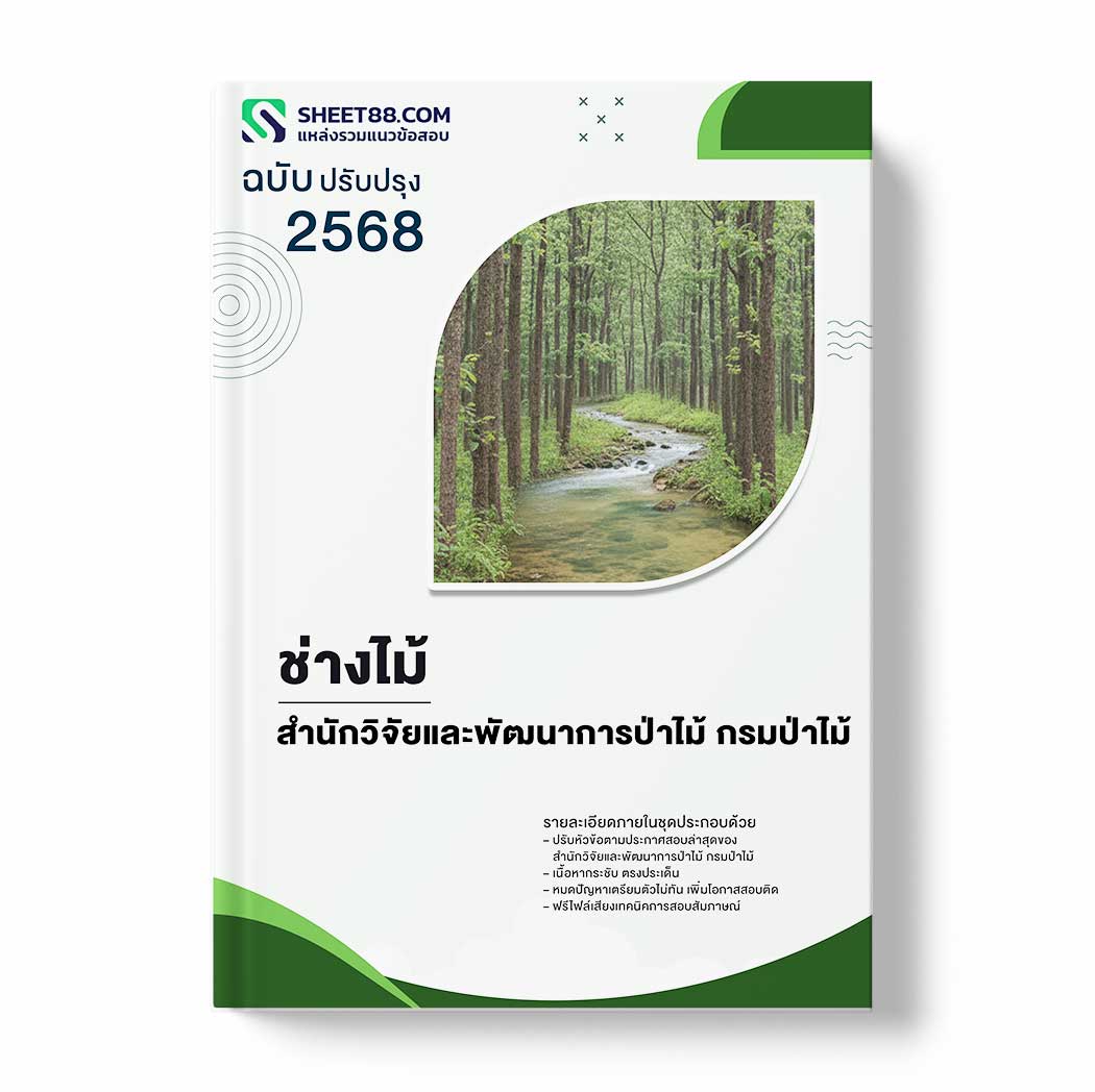 แนวข้อสอบ ช่างไม้ สำนักวิจัยและพัฒนาการป่าไม้ กรมป่าไม้