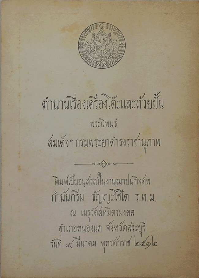 ตำนานเรื่องเครื่องโต๊ะและถ้วยปั้น