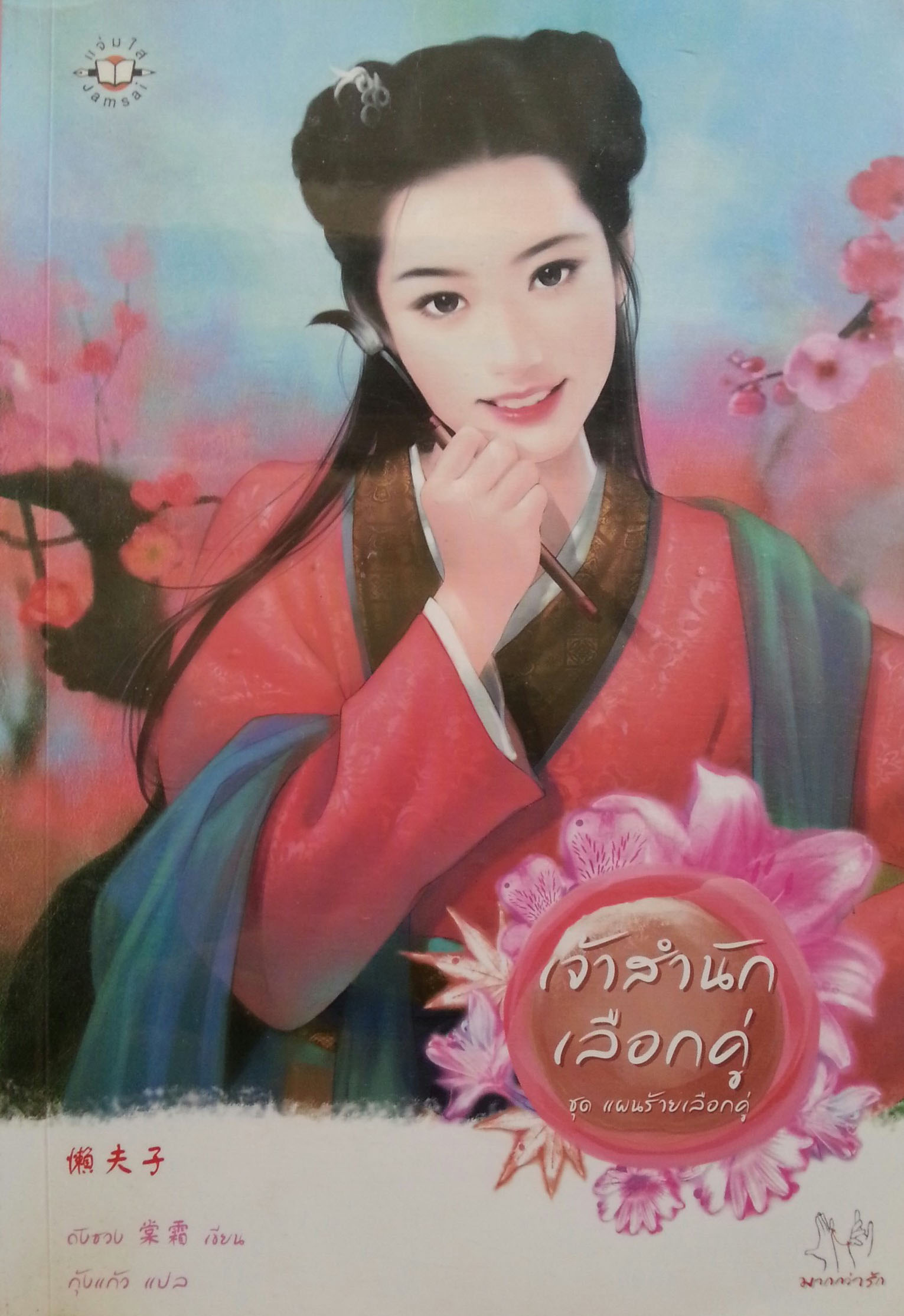 เจ้าสำนักเลือกคู่