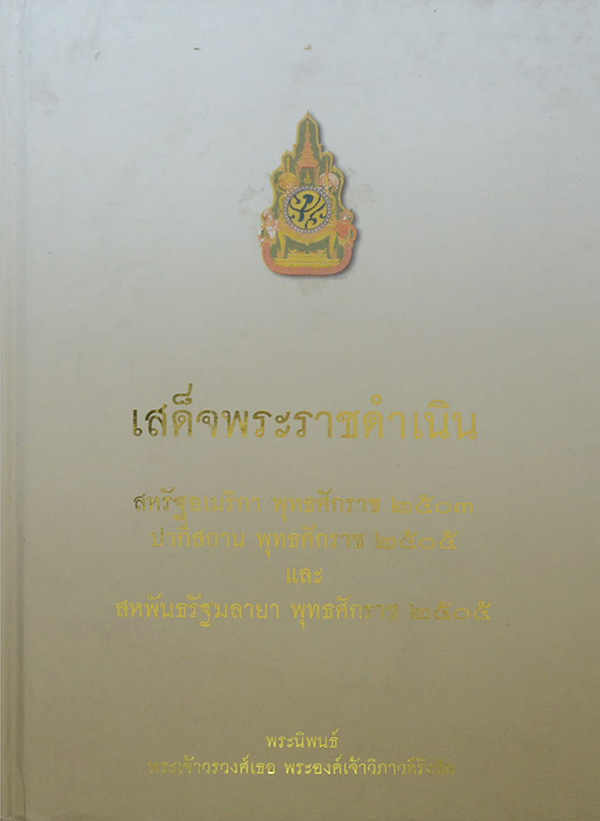 เสด็จพระราชดำเนิน สหรัฐอเมริกา ปากีสถาน และสหพันธรัฐมลายา