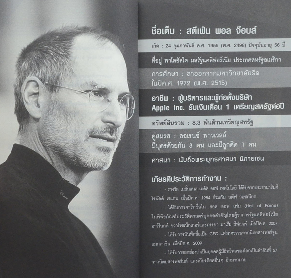 เป็นที่หนึ่งไม่เหมือนใครสไตล์ สตีฟ จ็อบส์