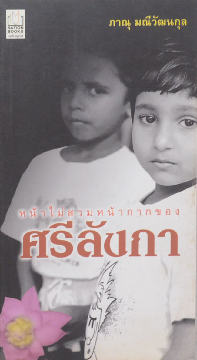 หน้าไม่สวมหน้ากากของศรีลังกา