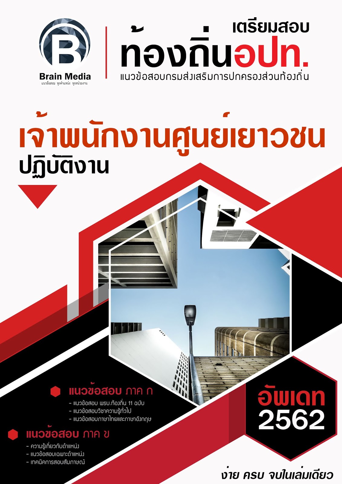 แนวข้อสอบ เจ้าพนักงานศูนย์เยาวชนปฏิบัติงาน กรมส่งเสริมการปกครองท้องถิ่น (อปท.)