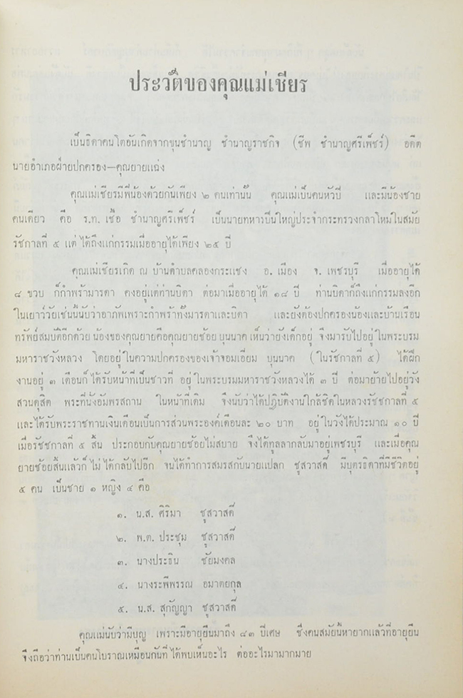 คุณแม่เชียร ชูสวาสดิ์ (กฎแห่งกรรม)