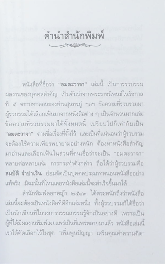 อมตะวาจา