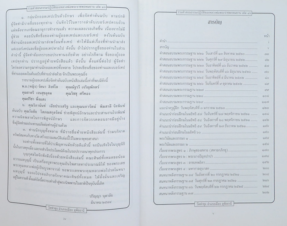 รวมคำสอนธรรมปฏิบัติ (เล่ม 16)