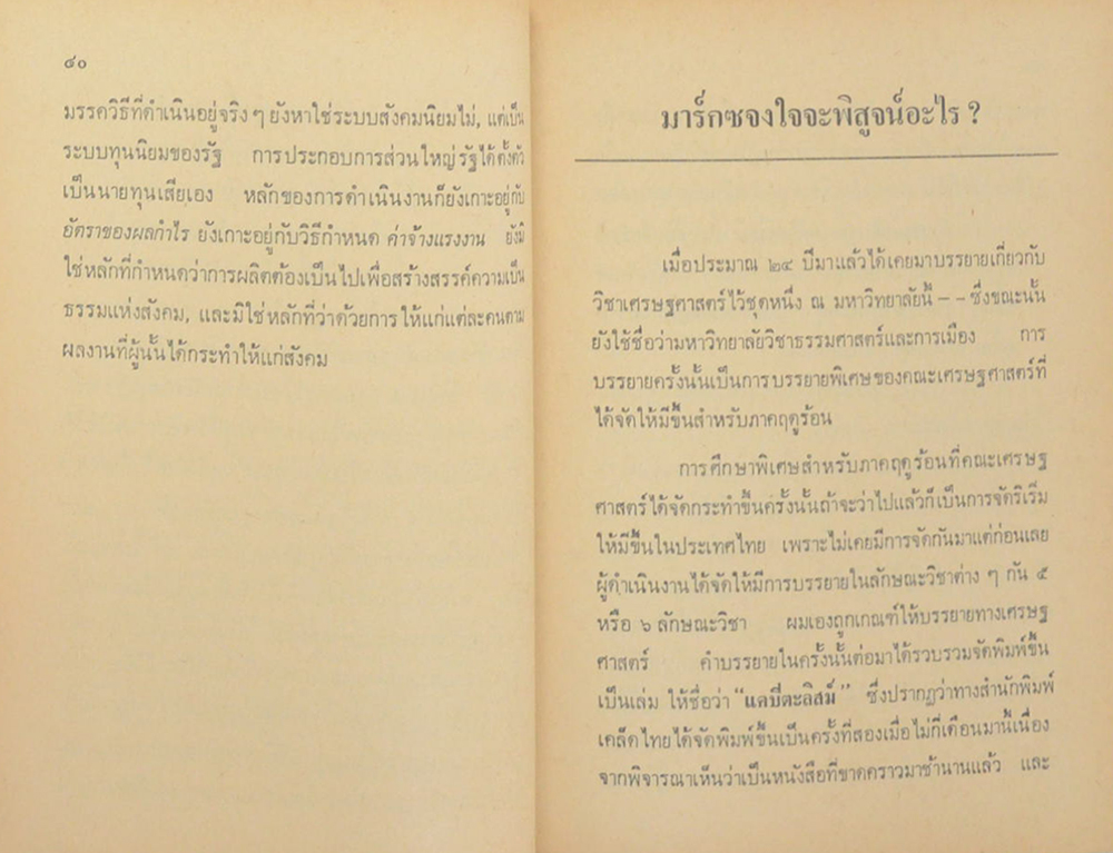 มาร์กซ์ จงใจจะพิสูจน์อะไรอย่างไร?