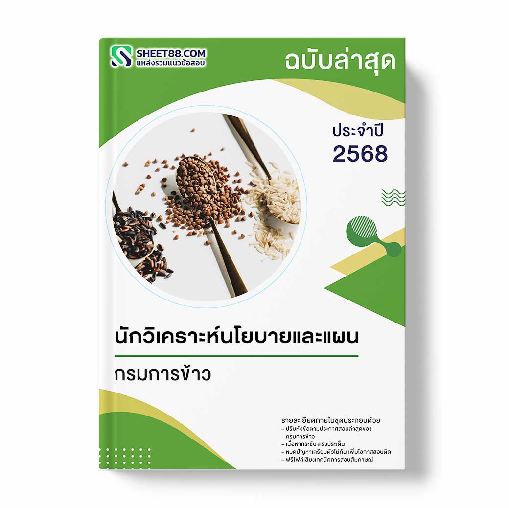 แนวข้อสอบ นักวิเคราะห์นโยบายและแผน กรมการข้าว