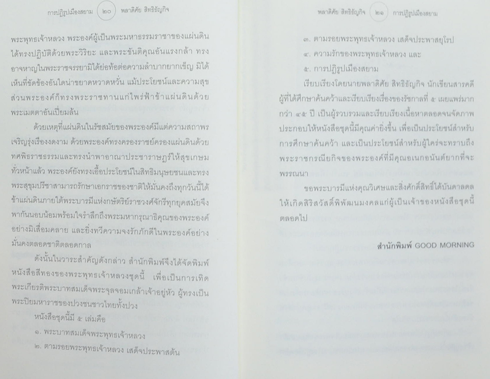 การปฏิรูปเมืองสยาม