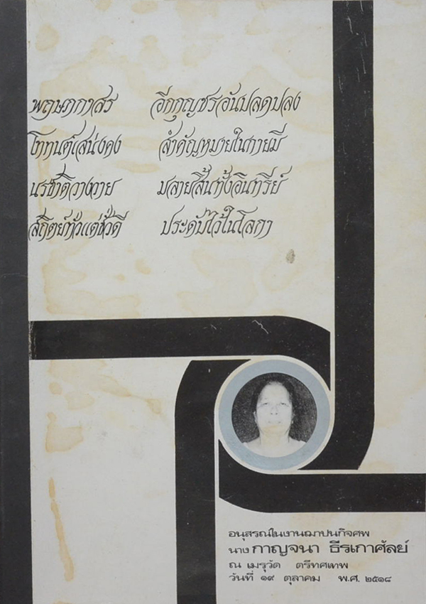 นางกาญจนา ธีรเกาศัลย์ (ตำนานพระพุทธรูปลอยน้ำ)