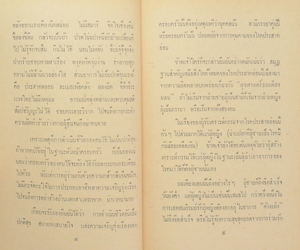 โรงซ่อมสุขภาพ เล่มพิเศษ สุขศาสตร์บนเตียงนอน (เล่มเล็ก)