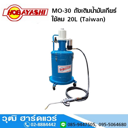 HOBAYASHI MO-30 ถังเติมน้ำมันเกียร์ ใช้ลม 20L (Taiwan)