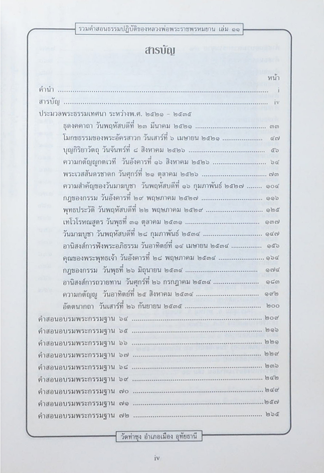 รวมคำสอนธรรมปฏิบัติ (เล่ม 11)