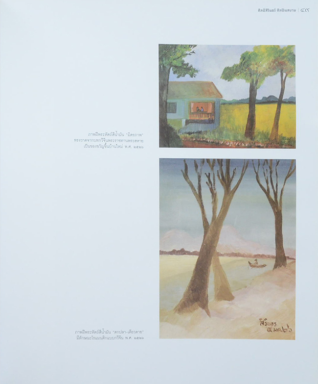 ศิลป์สิรินธร์ ศิลปินสยาม (หนังสือมีมากกว่า 1 เล่ม)