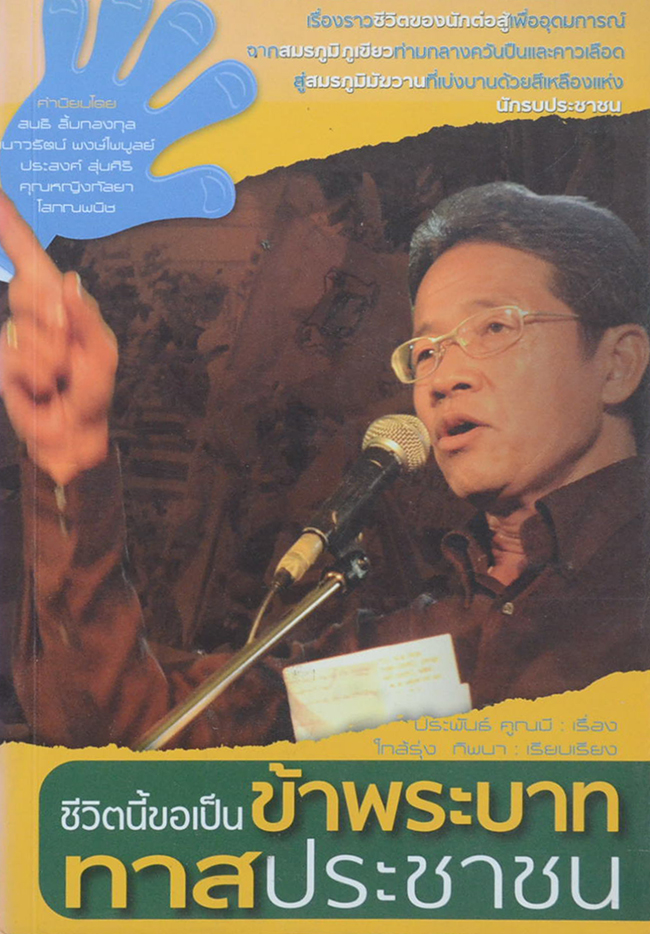 ชีวิตนี้ขอเป็นข้าพระบาททาสประชาชน (ขายตามสภาพ)