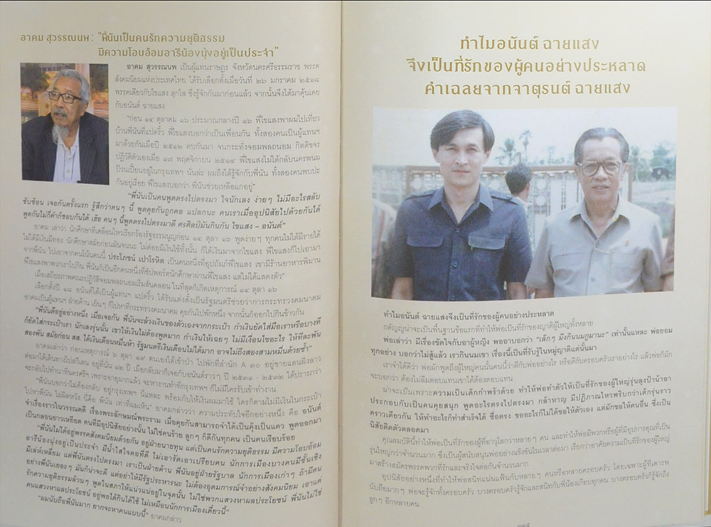 นายอนันต์ ฉายแสง (จิตวิญญาณเพื่อชาวบ้านและการเมือง)