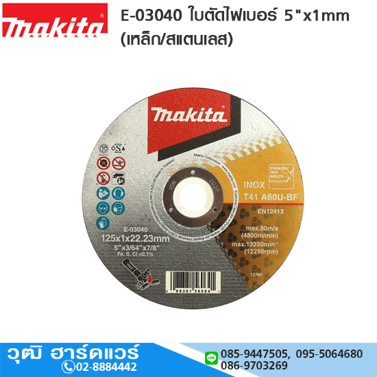MAKITA E-03040 ใบตัดไฟเบอร์ 5"x1mm (เหล็ก/สแตนเลส)