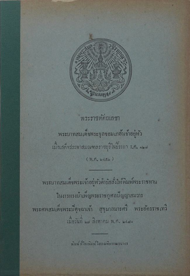 พระราชหัตถเลขาพระบาทสมเด็จพระจุลจอมเกล้าเจ้าอยู่หัว