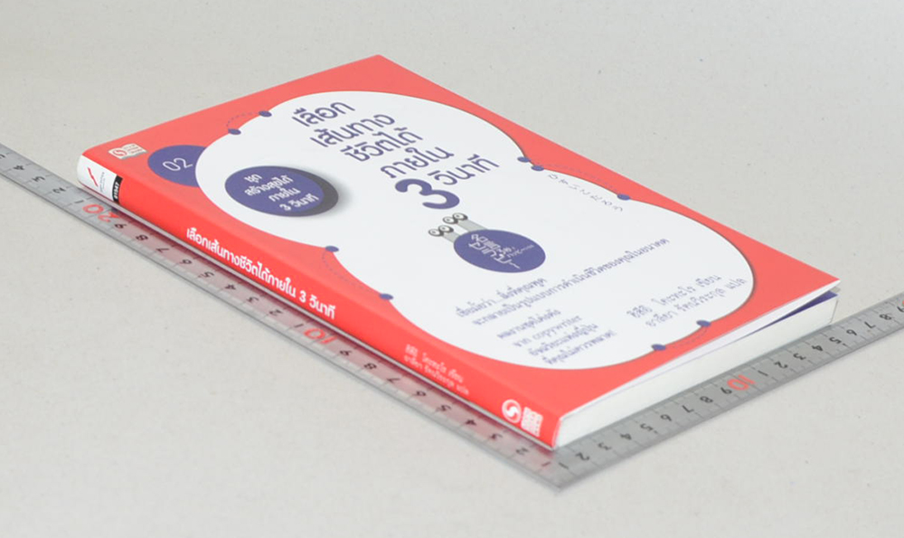 เลือกเส้นทางชีวิตได้ภายใน 3 วินาที