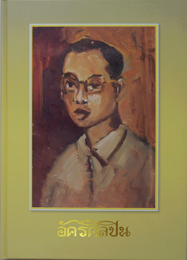 อัครศิลปิน อัคราภิรักษศิลปิน (พร้อม CD และกล่อง)