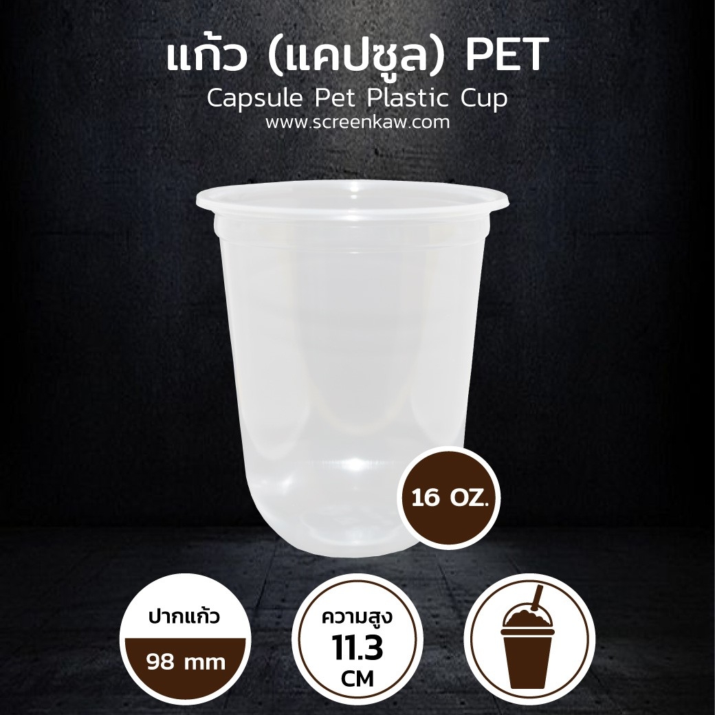 แก้วพลาสติก ทรงแคปซูล เนื้อ PET ขนาด 16 oz.