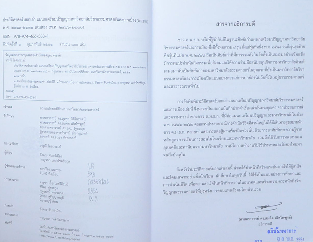ประวัติศาสตร์บอกเล่าแผนกเตรียมปริญญา มหาวิทยาลัยวิชาธรรมศาสตร์และการเมือง พ.ศ. 2481-2490 เล่ม 2 (พ.ศ.2486-2490) (ขายตามสภาพ)