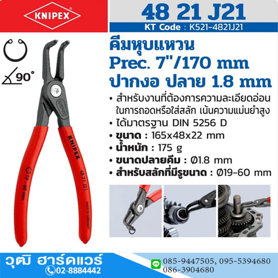 KNIPEX 48 21 J21 คีมหนีบแหวน 7" Precision ปลายงอ ปลาย 1.8mm