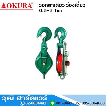 รอกตาเดียว ร่องเดี่ยว 0.5-2 Ton