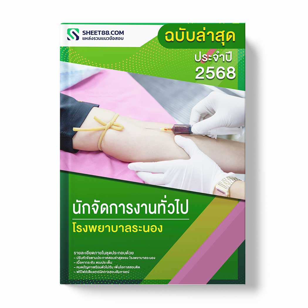 แนวข้อสอบ นักจัดการงานทั่วไป โรงพยาบาลระนอง