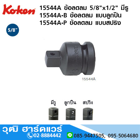 KOKEN 15544A ข้อลดลม 5/8"x1/2" มีรู, แบบลูกปืน, แบบสปริง