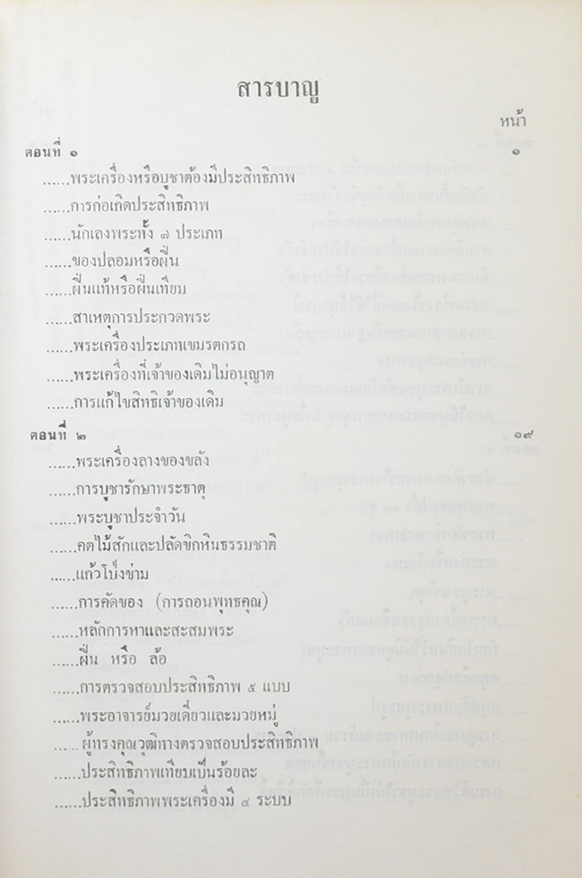 นักเลงพระ ฉบับสมบูรณ์