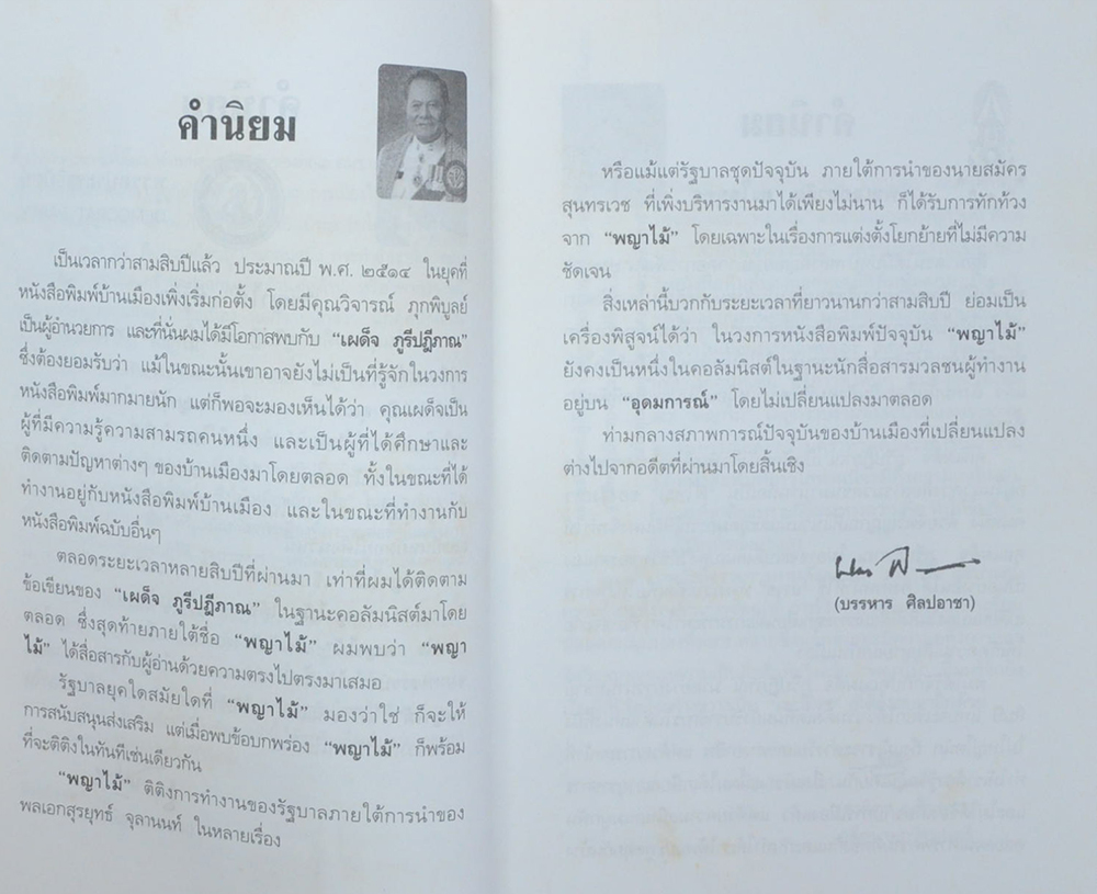 บันทึกประวัติศาสตร์การเมืองไทย...ผ่านคมความคิดและมุมมองของ พญาไม้ (ขายตามสภาพ)