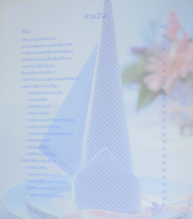 ศิลปะการพับผ้าเช็ดปาก