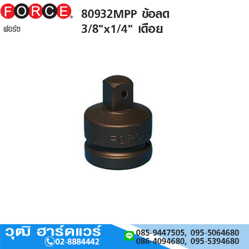 FORCE 80932MPP ข้อลด 3/8"x1/4" เดือย