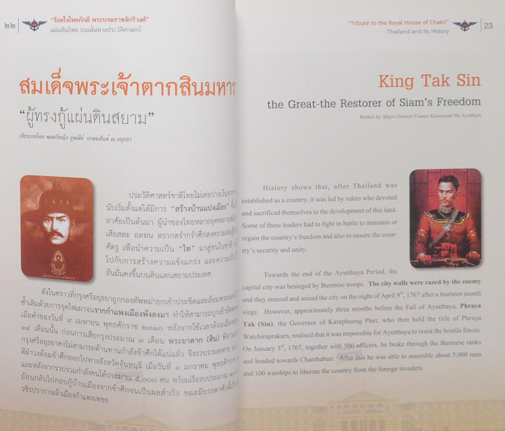 ร้อยใจไทยภักดี พระบรมราชจักรีวงศ์: แผ่นดินไทย บนเส้นทางประวัติศาสตร์
