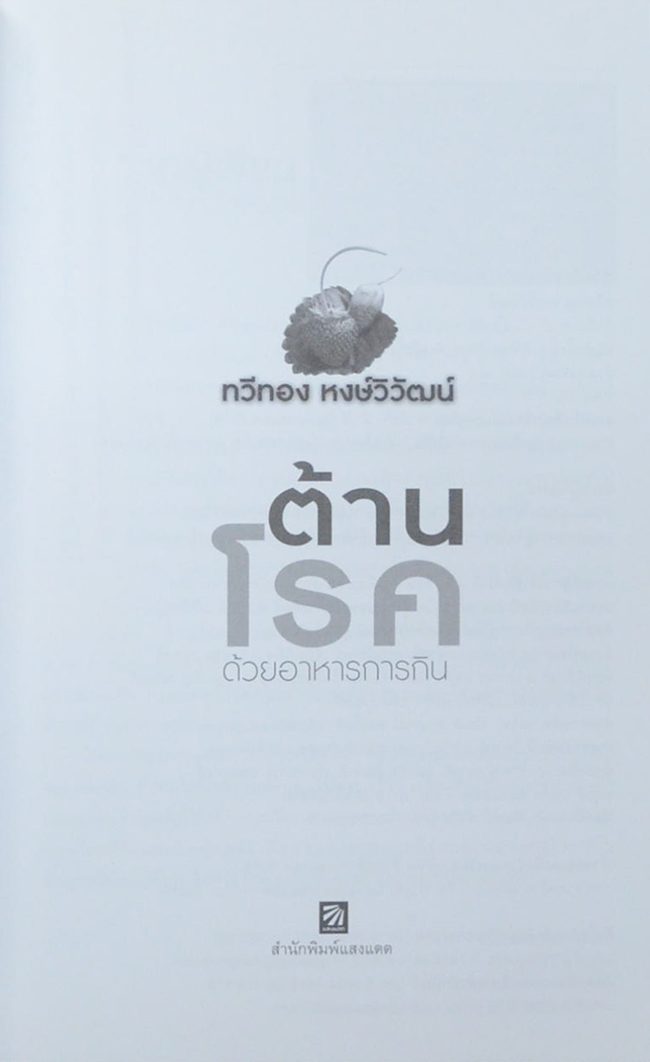 นายนูน คุ้มทรัพย์ (ต้านโรคด้วยอาหารการกิน)