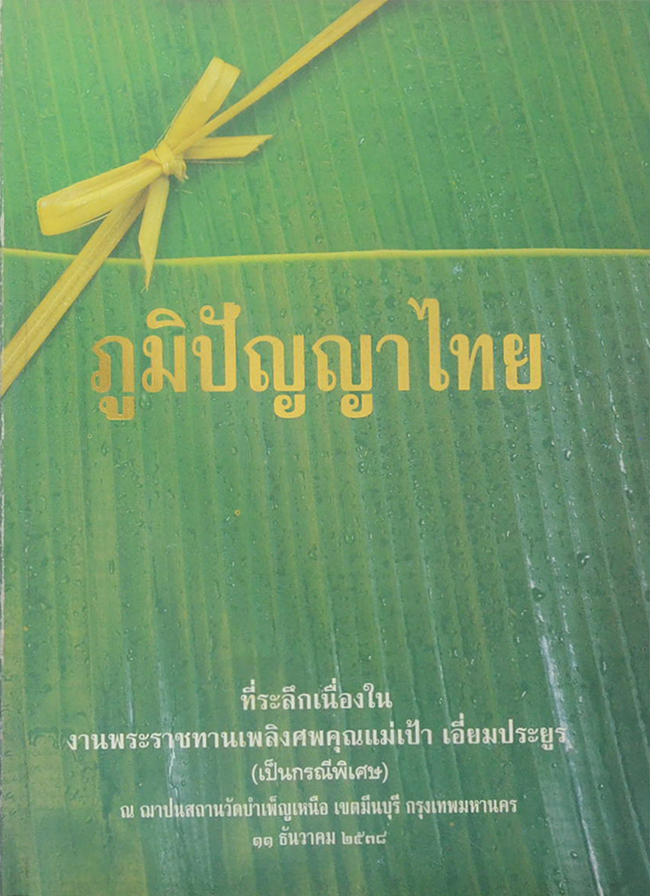 ภูมิปัญญาไทย (คู่มือสมุนไพรน่าใช้)