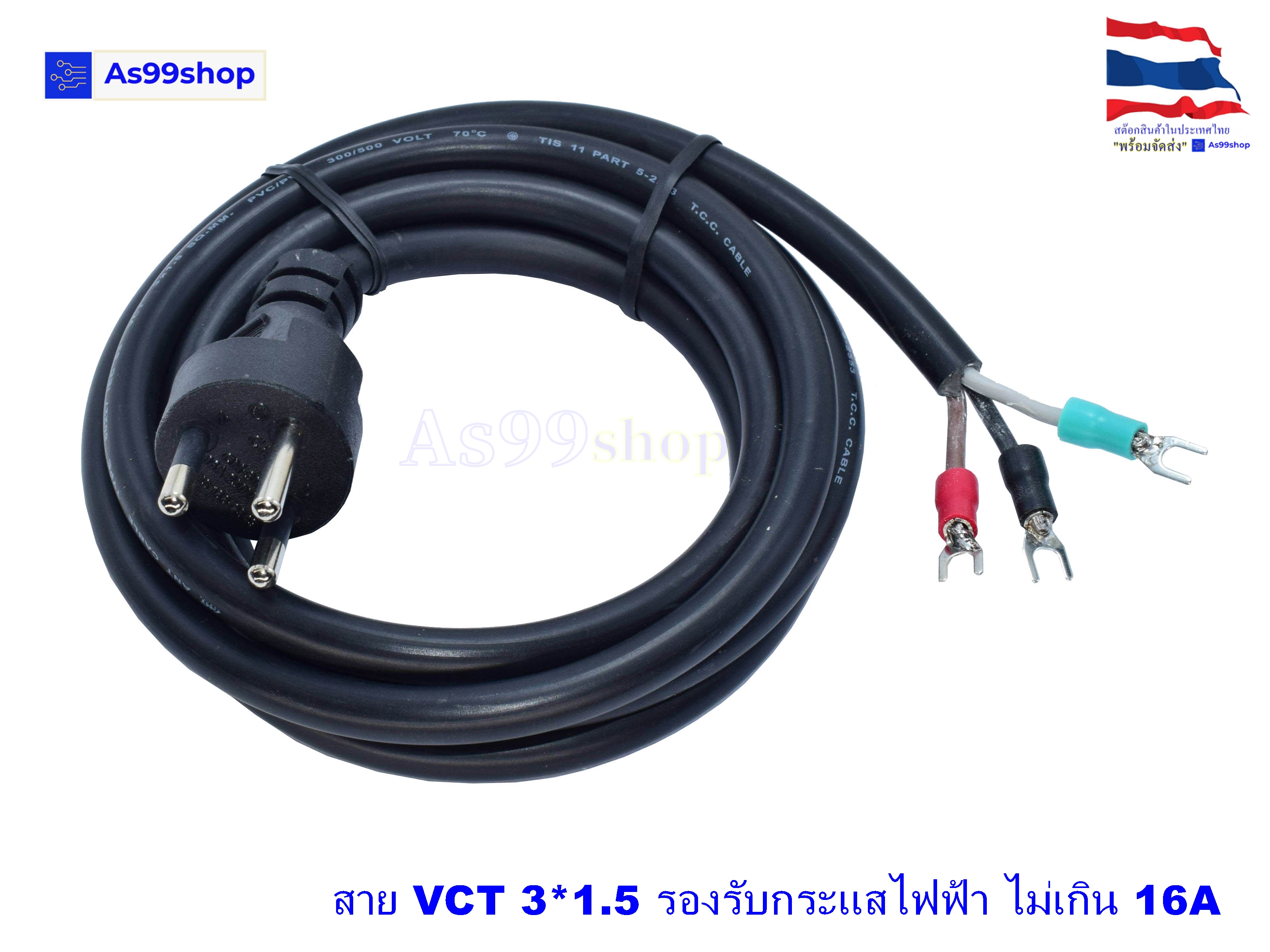 สายหล่อปลั๊กไฟ 220V VCT ขนาด 3 x 1.5 mm ยาว 2 เมตร