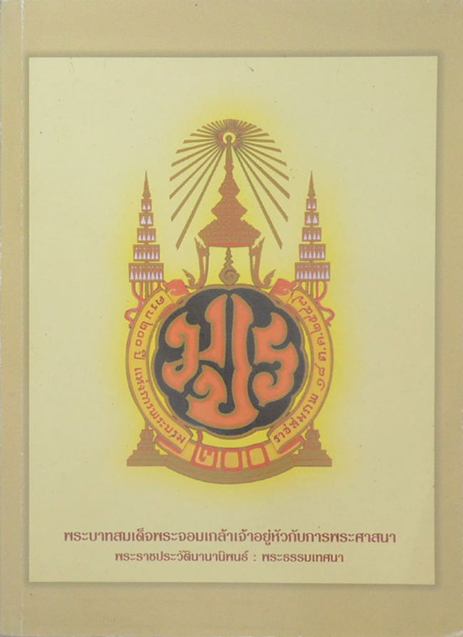 พระบาทสมเด็จพระจอมเกล้าเจ้าอยู่หัวกับการพระศาสนา พระราชประวัตินานานิพนธ์: พระธรรมเทศนา