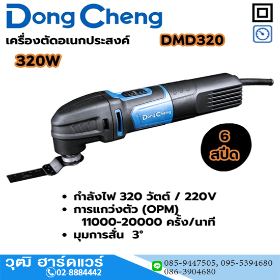 Dong Cheng DMD320 เครื่องตัดอเนกประสงค์ 320W