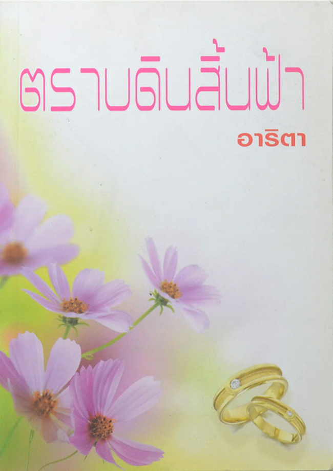 ตราบดินสิ้นฟ้า