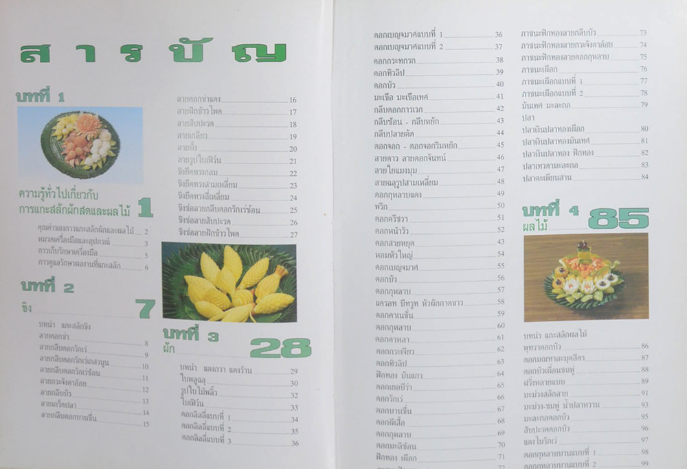 การแกะสลักผักสดและผลไม้