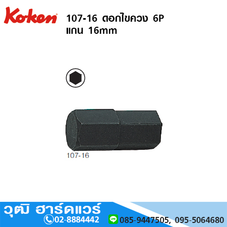 KOKEN 107-16 ดอกไขควง 6P แกน 16mm มิล/นิ้ว